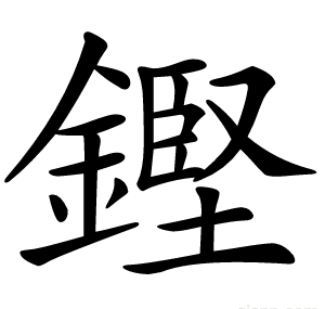 鏗